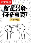 所有的人都认为我是替身