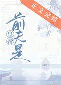 前夫是皇帝薛崇薛姮番外