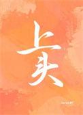 上头了是什么意思