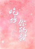 吃掉你是什么意思