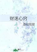 财迷心窍癫婆