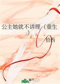 公主她从不讲理