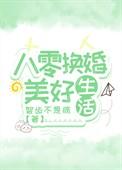 八零换婚美好生活作者明龟