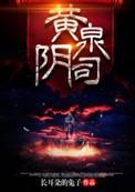 黄泉阴司全文免费阅读
