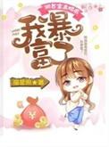 我暴富了免费全文阅读