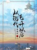 从飞升开始的异世生活