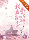 我为新帝画红妆番外