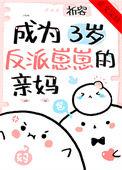我成了反派们的三岁亲妹