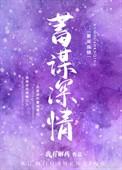 蓄谋暗恋免费阅读
