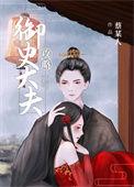 攻略御史大夫乐文