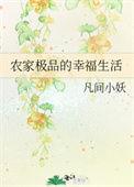 农家极品快穿