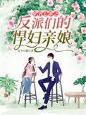 穿书七零反派她妈