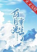 摄政王的白月光重生了徐婉