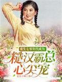 重生七零年代祁连山