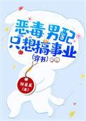 恶毒男配只想c位出道免费阅读