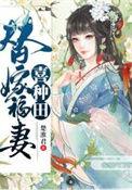 替嫁福妻喜种田 在线阅读