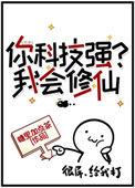 你科技强我会修仙笔趣阁