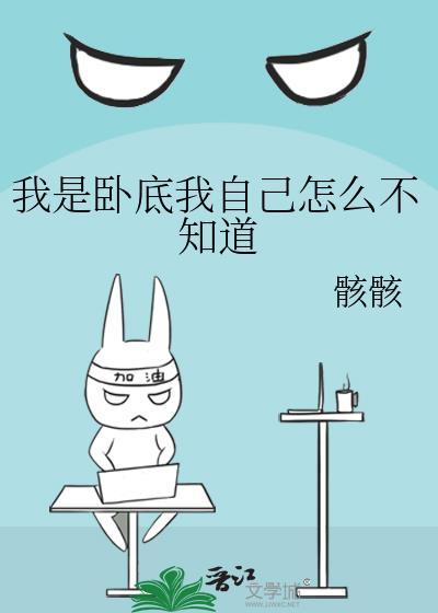 我是卧底我自己怎么不知道他是谁