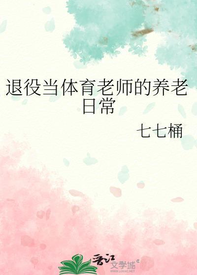 退役当体育老师的养老日常百度
