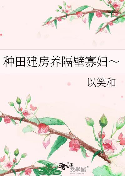 种田建房养隔壁全文免费阅读