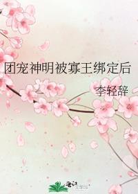 团宠神明被寡王绑定后 李轻辞