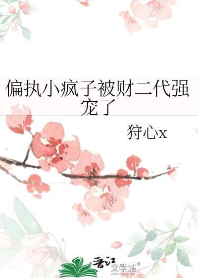 偏执疯念