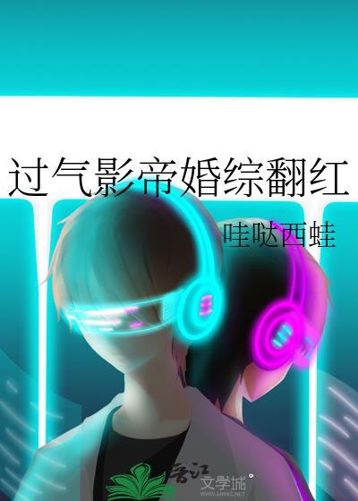过气影帝婚综翻红百度