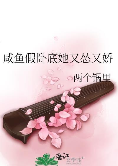 咸鱼假卧底她又怂又娇 两个锅里