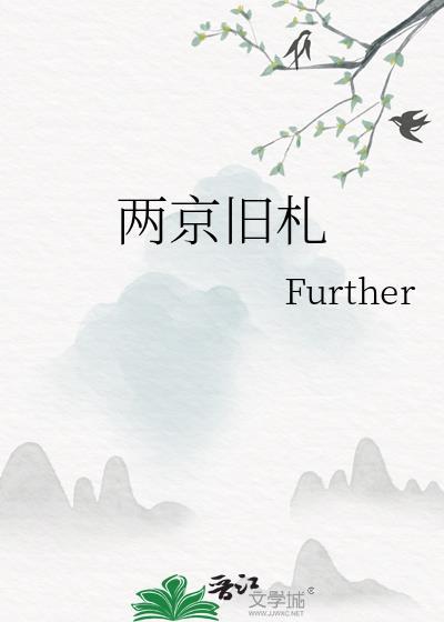 两京旧札在线阅读