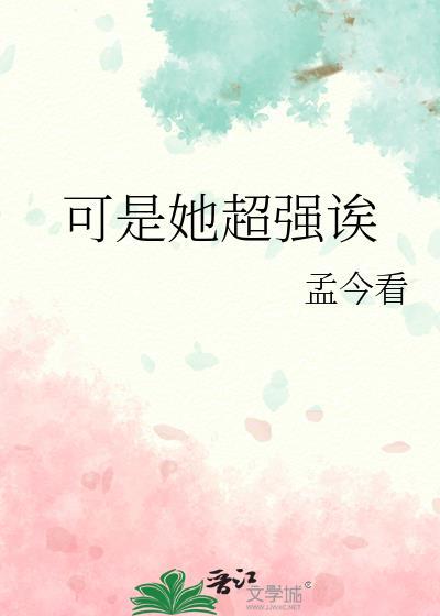 可是她超强诶全文