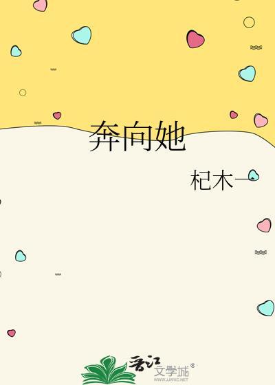奔向她番外