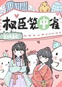 权臣笼中雀古城青衣