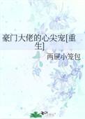 豪门大老的心尖宠