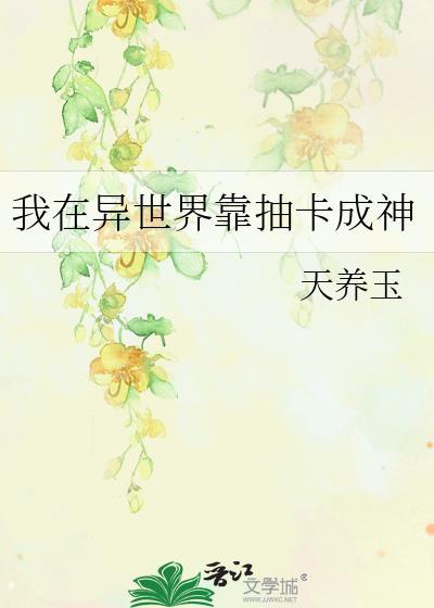我在异世界靠抽卡成神作者天养玉