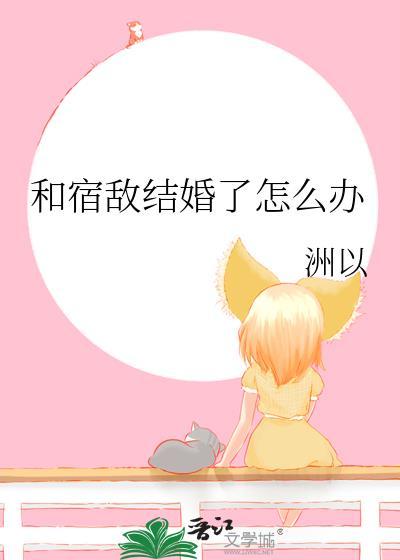 和宿敌结婚了怎么办郁闻玄