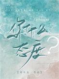 你什么态度刘水水番外