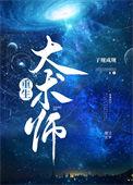 大奇术师