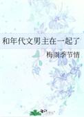 和年代文男主在一起了 梅雨季节情