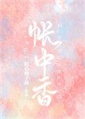 帐中香哪里能看漫画