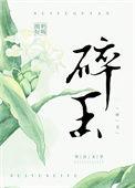 碎玉辞旧主