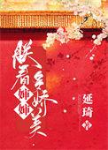 朕看皇后多娇美 番外 笔趣阁
