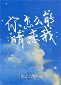 你怎么又暗恋我番外