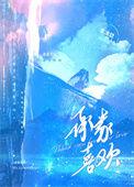 承蒙喜欢后面一句怎么接
