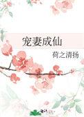 宠妻成仙 荷之清扬
