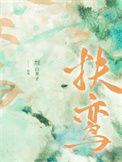 扶乩