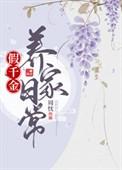 假千金日常笔趣阁