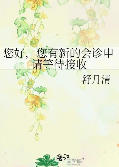 您好您有新的会诊申请等待接收舒月清