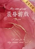 晨昏游戏在线阅读