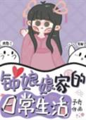 钟娘娘家的日常生活免费阅读