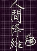 人间降维番外txt
